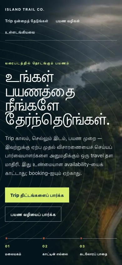தமிழ் භාෂාවෙන් පෙන්වන Island Trail Co. demo reference එකක්