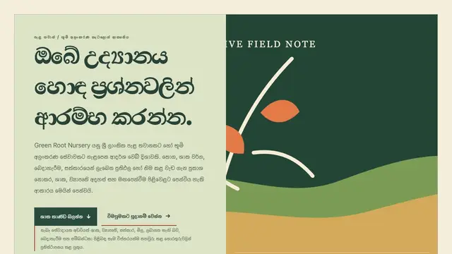 තවාන් සහ භූමි අලංකරණය සඳහා ආදර්ශ visual reference එකක් වන Green Root Nursery screenshot එක