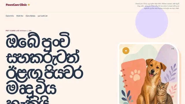 සුරතල් සත්කාර සඳහා ආදර්ශ visual reference එකක් වන PawsCare Clinic screenshot එක
