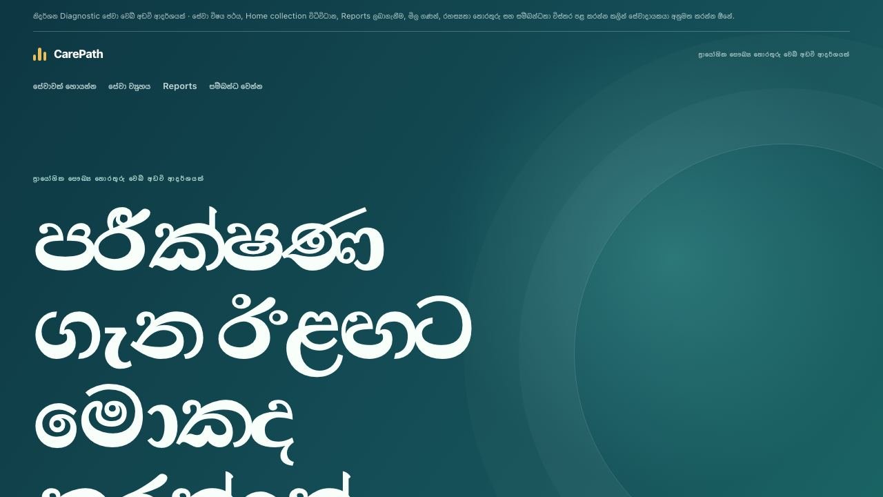 ෆාමසි සහ පරීක්ෂණ සේවා සඳහා ආදර්ශ visual reference එකක් වන CarePath screenshot එක