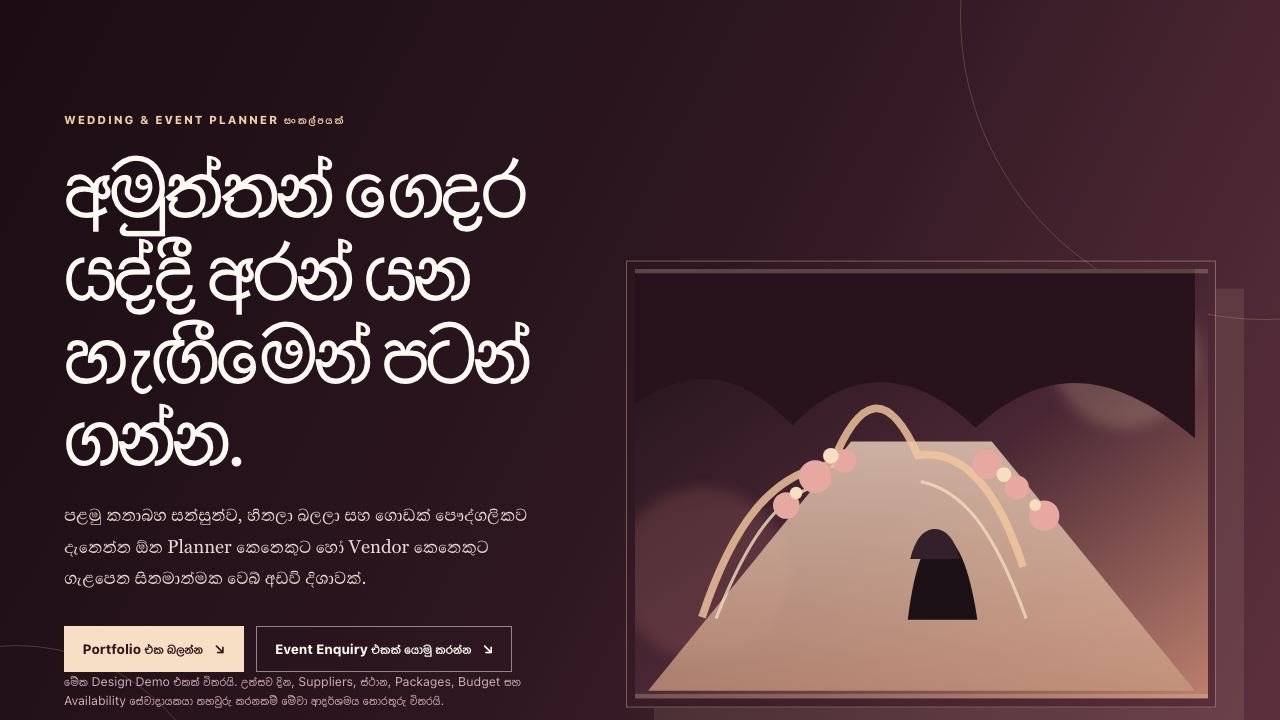 උත්සව සහ මංගල සැලසුම් සඳහා ආදර්ශ visual reference එකක් වන Everafter Events screenshot එක