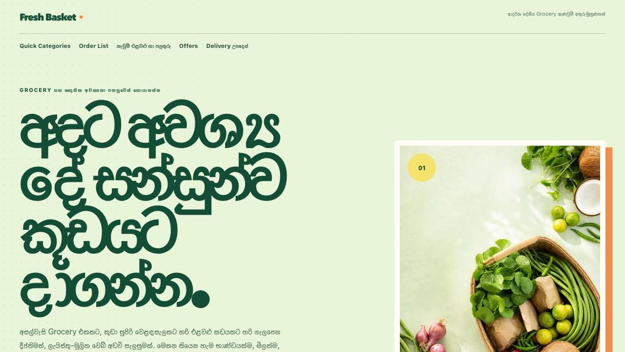 ග්‍රොසරි සහ ප්‍රාදේශීය වෙළඳසැල් සඳහා ආදර්ශ visual reference එකක් වන Fresh Basket screenshot එක