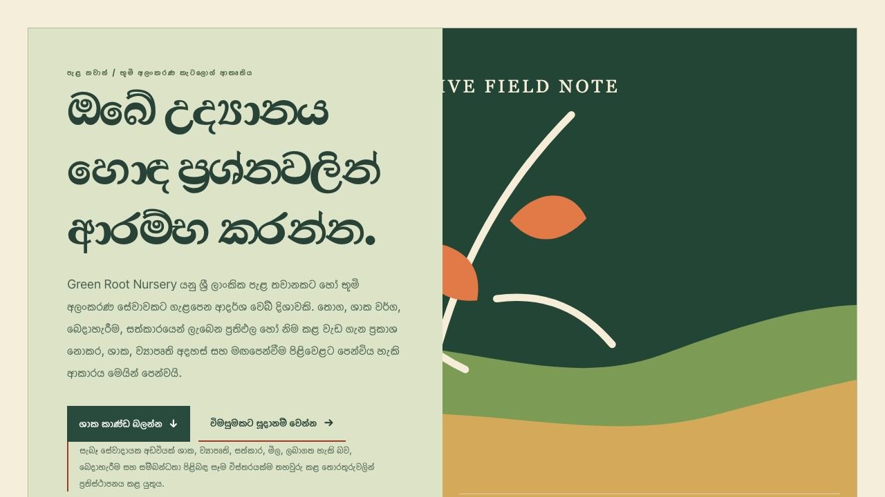 තවාන් සහ භූමි අලංකරණය සඳහා ආදර්ශ visual reference එකක් වන Green Root Nursery screenshot එක