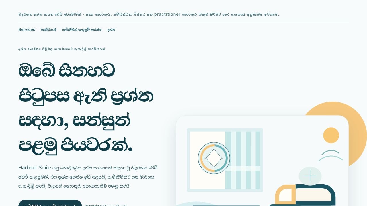 දන්ත සහ පෞද්ගලික සායන සඳහා ආදර්ශ visual reference එකක් වන Harbour Smile screenshot එක